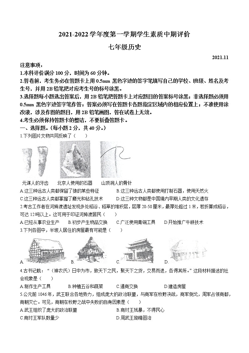 河北省唐山市路北区2021-2022学年七年级上学期期中历史试题（word版 含答案）01