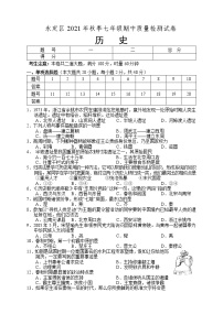 湖南省张家界市永定区2021-2022学年七年级上学期期中考试历史试题（word版 含答案）