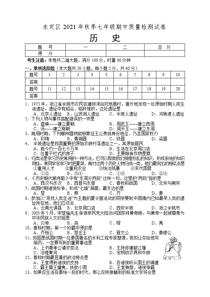 湖南省张家界市永定区2021-2022学年七年级上学期期中考试历史试题（word版 含答案）第1页