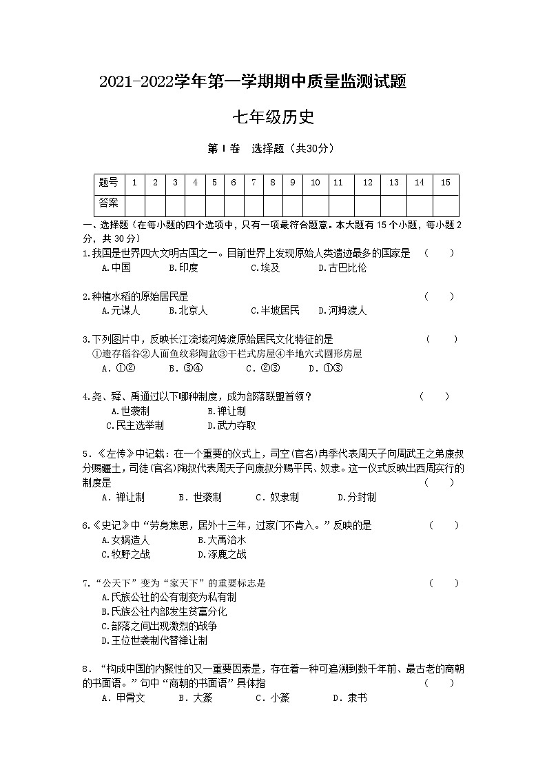 山西省吕梁地区初中2021-2022学年七年级上学期期中考试历史试题（word版 含答案）01