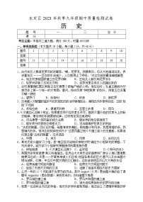 湖南省张家界市永定区2021-2022学年九年级上学期期中考试历史试题（word版 含答案）