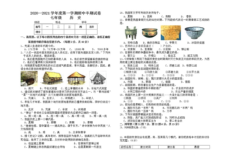 兴义民族师范学院附属中学2020-2021第一学期半期考试七年级历史试卷（含答案）第1页