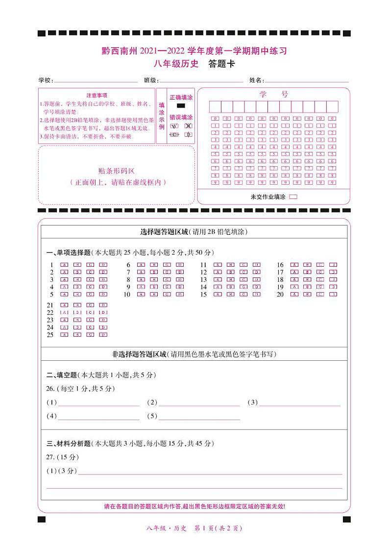 黔西南州2021—2022学年度第一学期期中练习-八年级历史-答题卡第1页