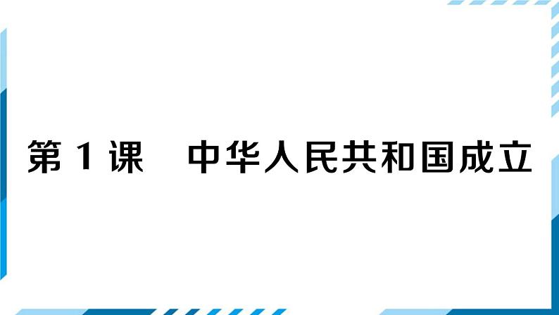 部编版八年级下册历史 第1课 中华人民共和国成立（课件+教案+习题课件）01