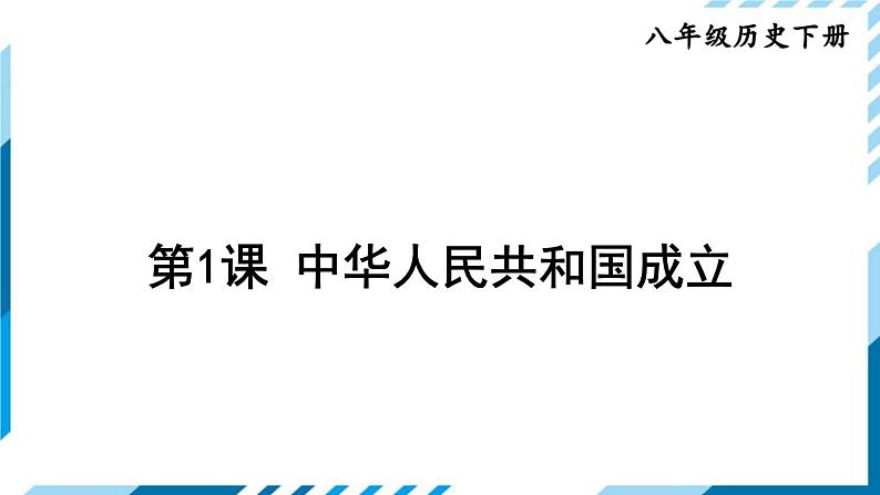 部编版八年级下册历史 第1课 中华人民共和国成立（课件+教案+习题课件）01