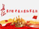 第17课 中国工农红军长征课件