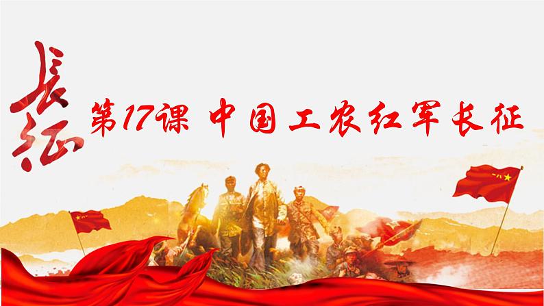 第17课 中国工农红军长征课件第2页