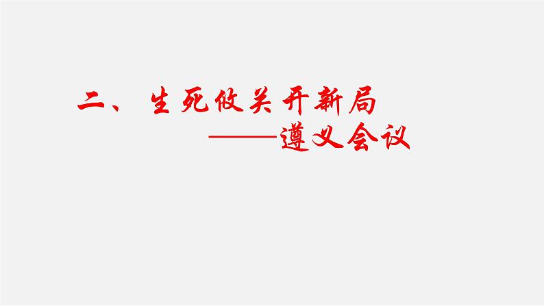 第17课 中国工农红军长征课件第8页