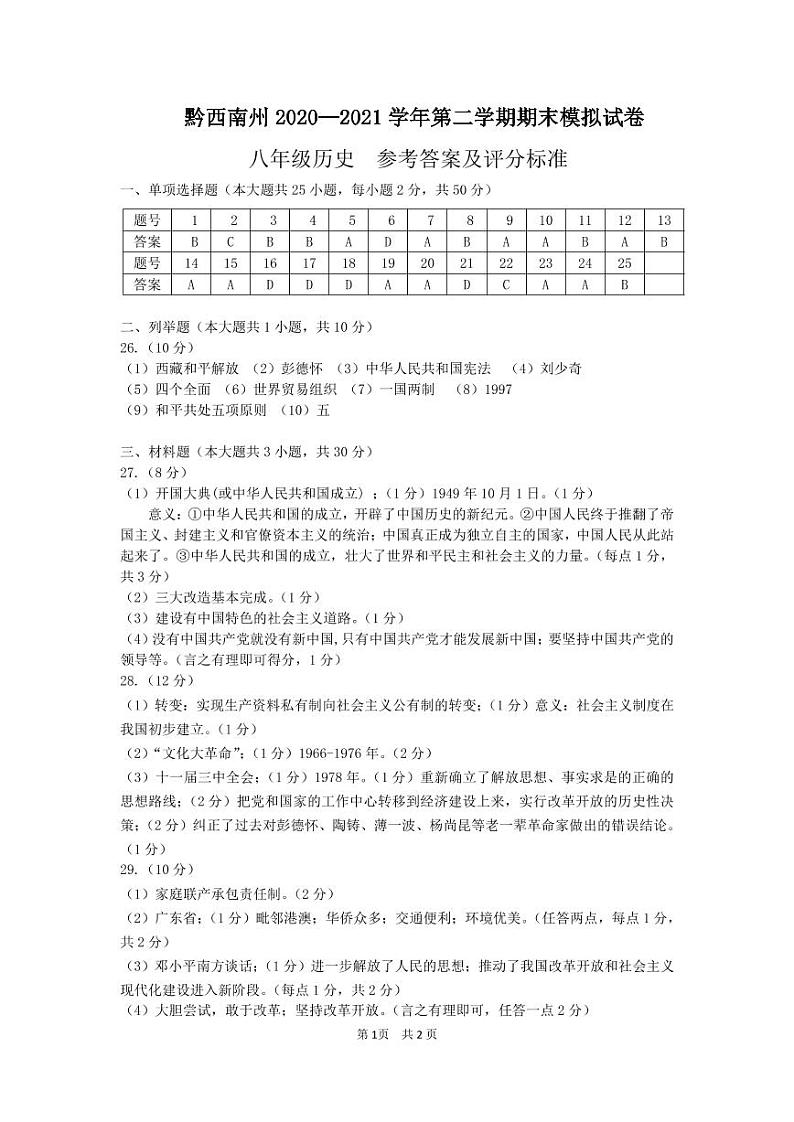 黔西南州2020—2021学年第二学期期末模拟试卷- 八年级历史-参考答案第1页