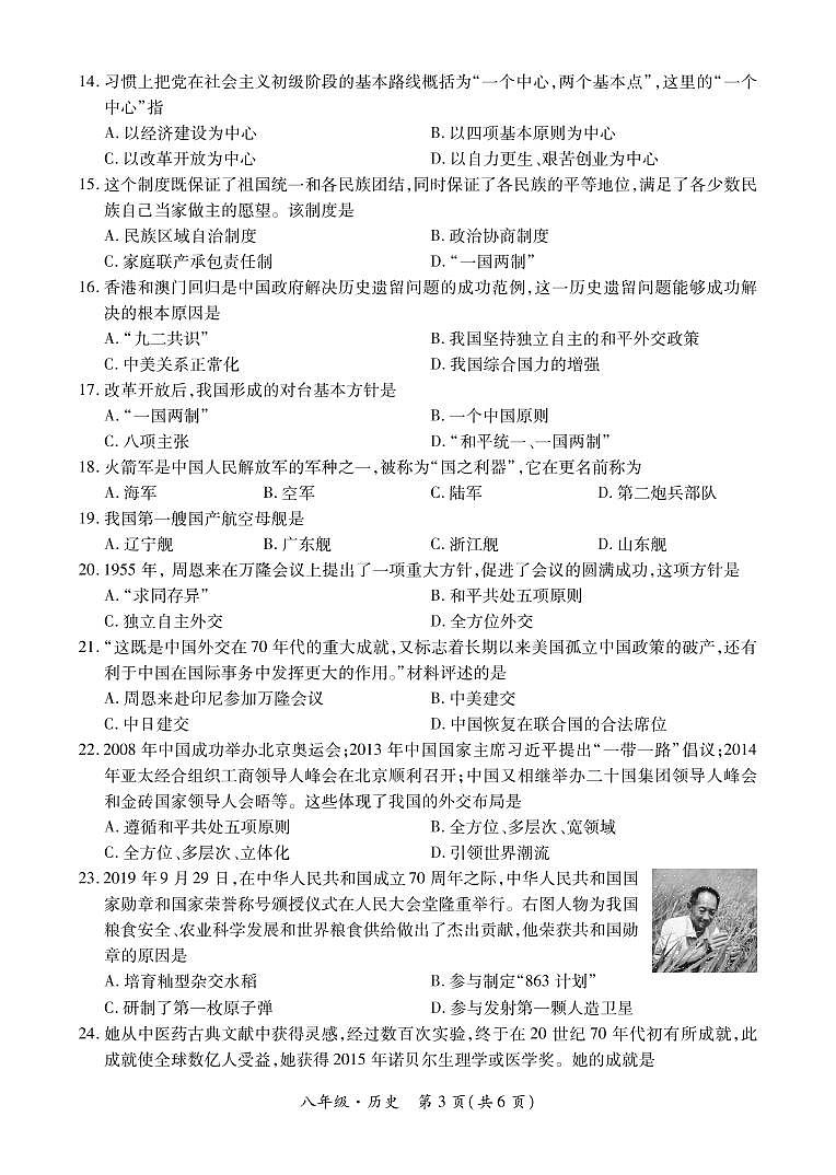 黔西南州2020—2021学年第二学期期末模拟试卷-八年级历史-转曲第3页