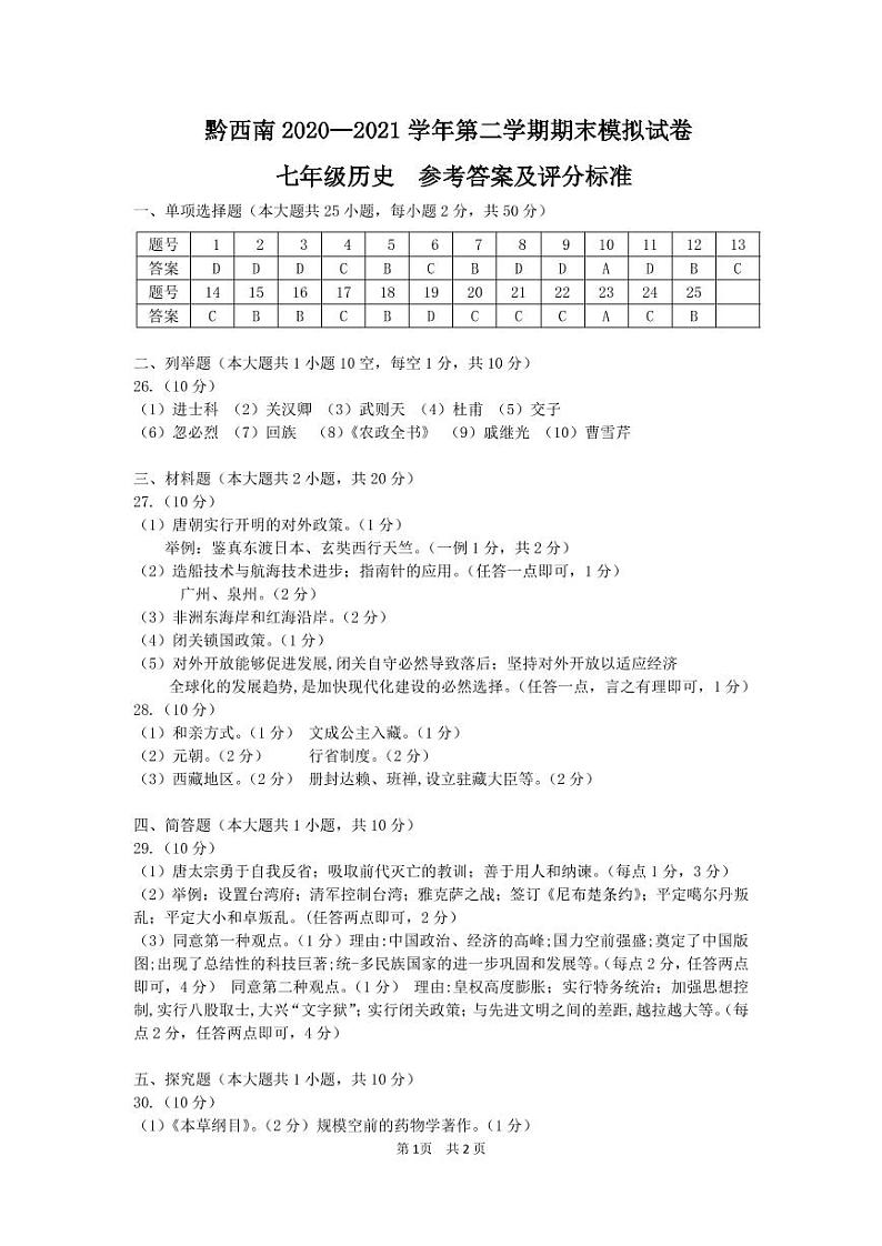 黔西南州2020—2021学年第二学期期末模拟试卷-七年级历史（定稿）01