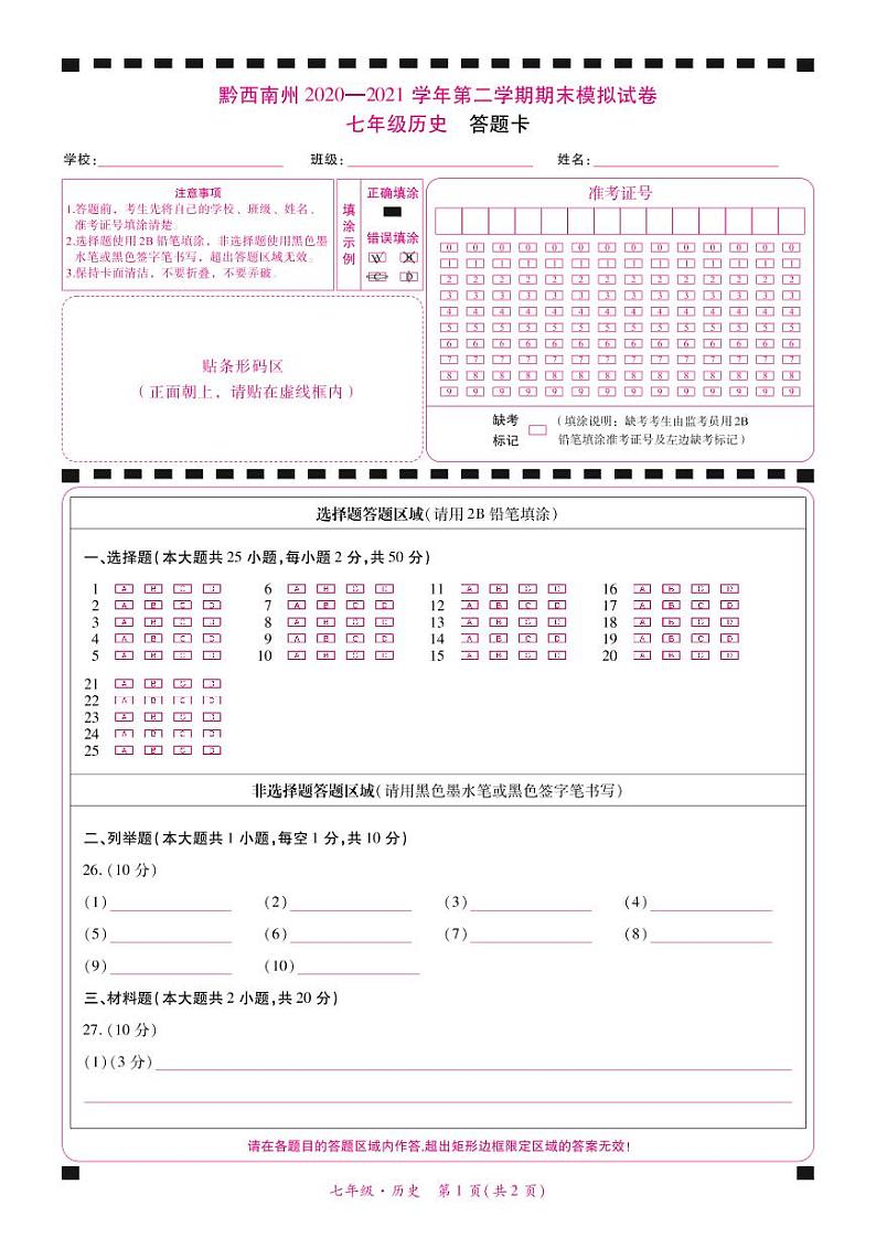 黔西南州2020—2021学年第二学期期末模拟试卷-七年级历史（定稿）01