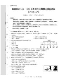 黔西南州2020—2021学年第二学期期末模拟试卷-七年级历史（定稿）