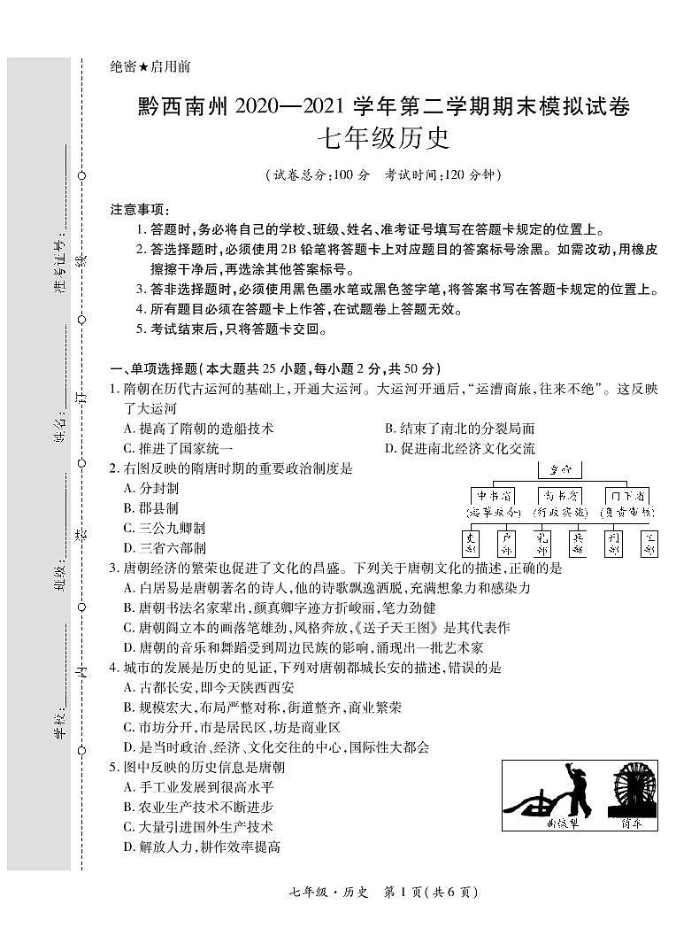 黔西南州2020—2021学年第二学期期末模拟试卷-七年级历史（定稿）01