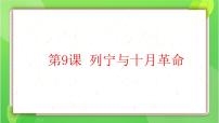 历史九年级下册第三单元 第一次世界大战和战后初期的世界第9课 列宁与十月革命课文内容ppt课件