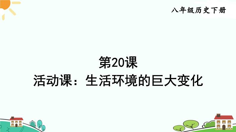 人教部编版八年级下册历史第20课 活动课：生活环境的巨大变化(课件+教案+习题课件)01