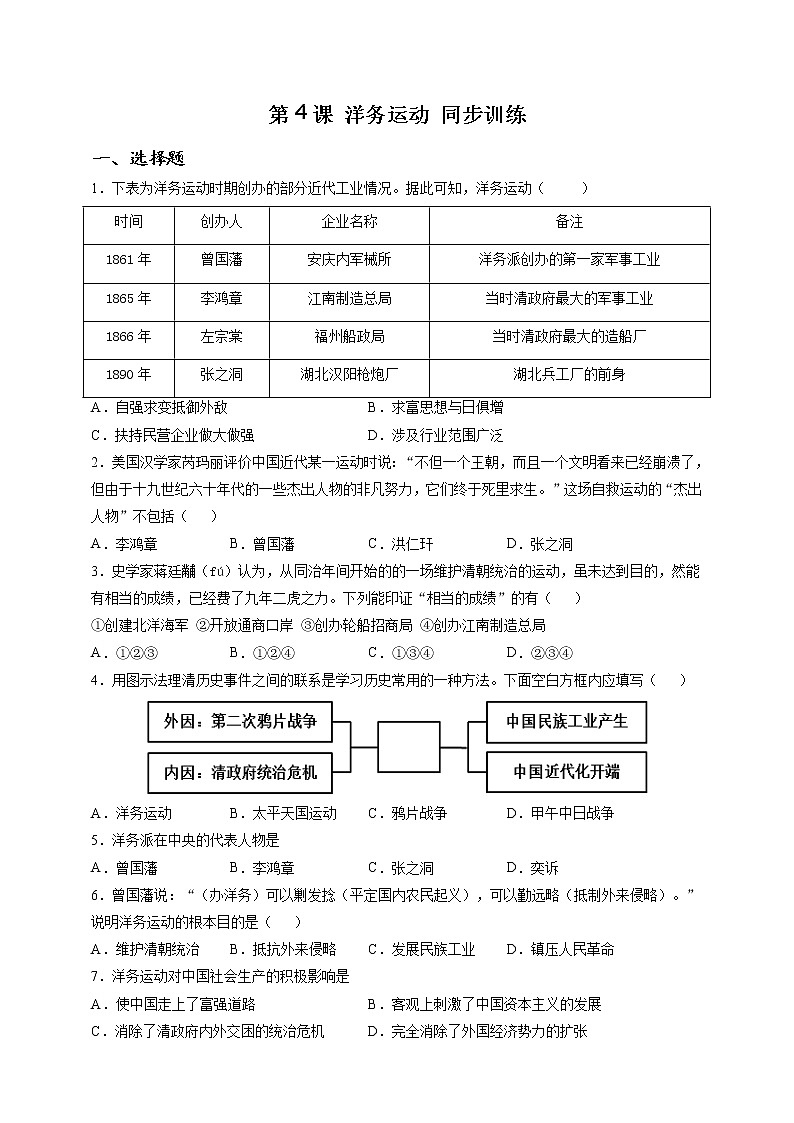 部编版历史八年级上册第4课 洋务运动 同步训练（解析版）01