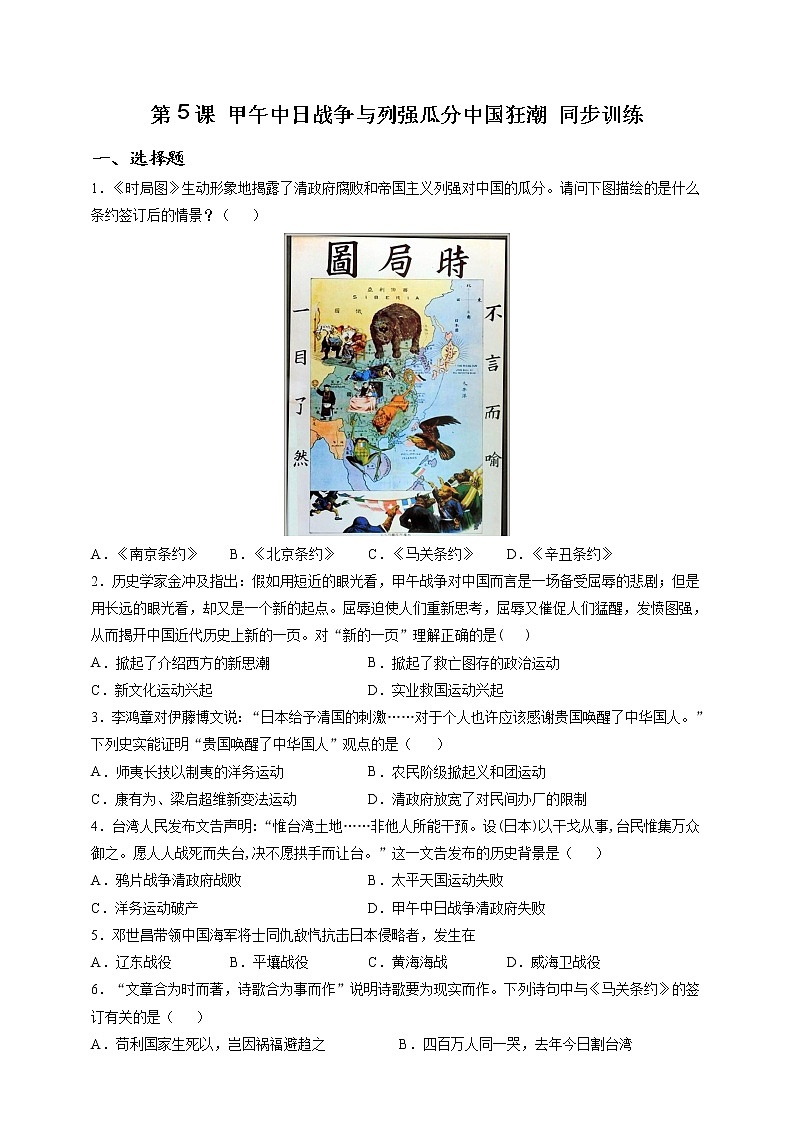 部编版历史八年级上册第5课 甲午中日战争与列强瓜分中国狂潮 同步训练（解析版）01