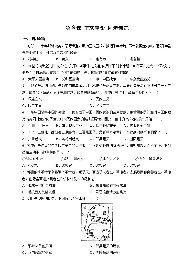 部编版历史八年级上册第9课 辛亥革命 同步训练（解析版）01