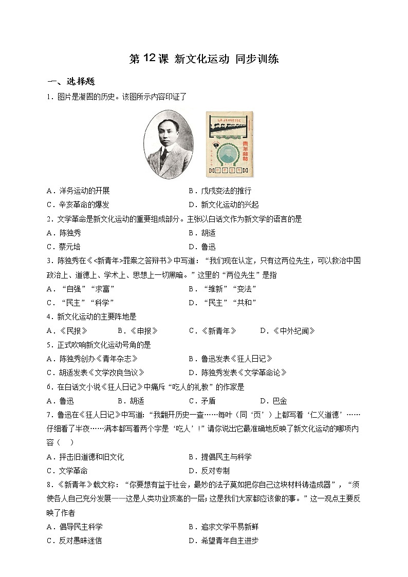 部编版历史八年级上册第12课 新文化运动 同步训练（解析版）01