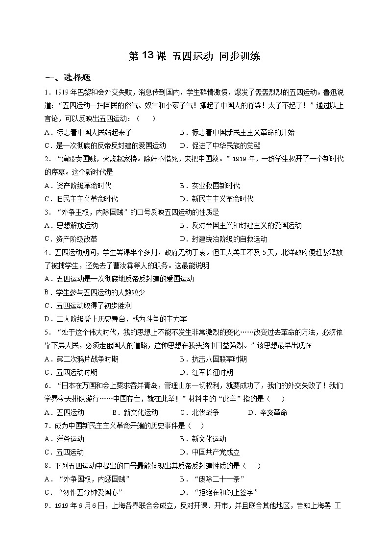 部编版历史八年级上册第13课 五四运动 同步训练（解析版）第1页