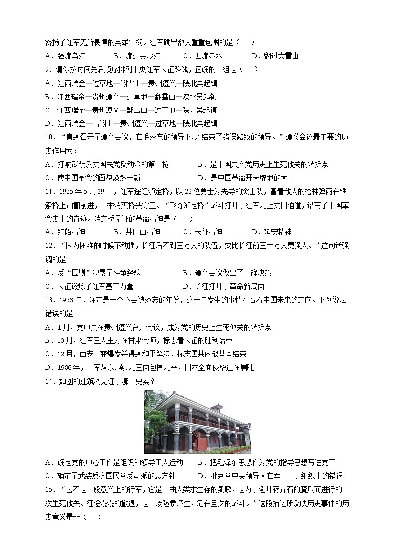 部编版历史八年级上册第17课 中国工农红军长征 同步训练（解析版）02