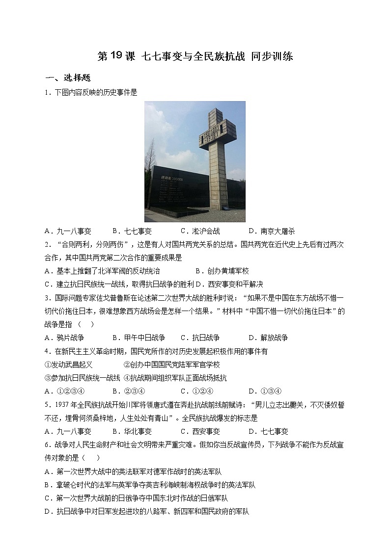 部编版历史八年级上册第19课 七七事变与全民族抗战 同步训练（解析版）01