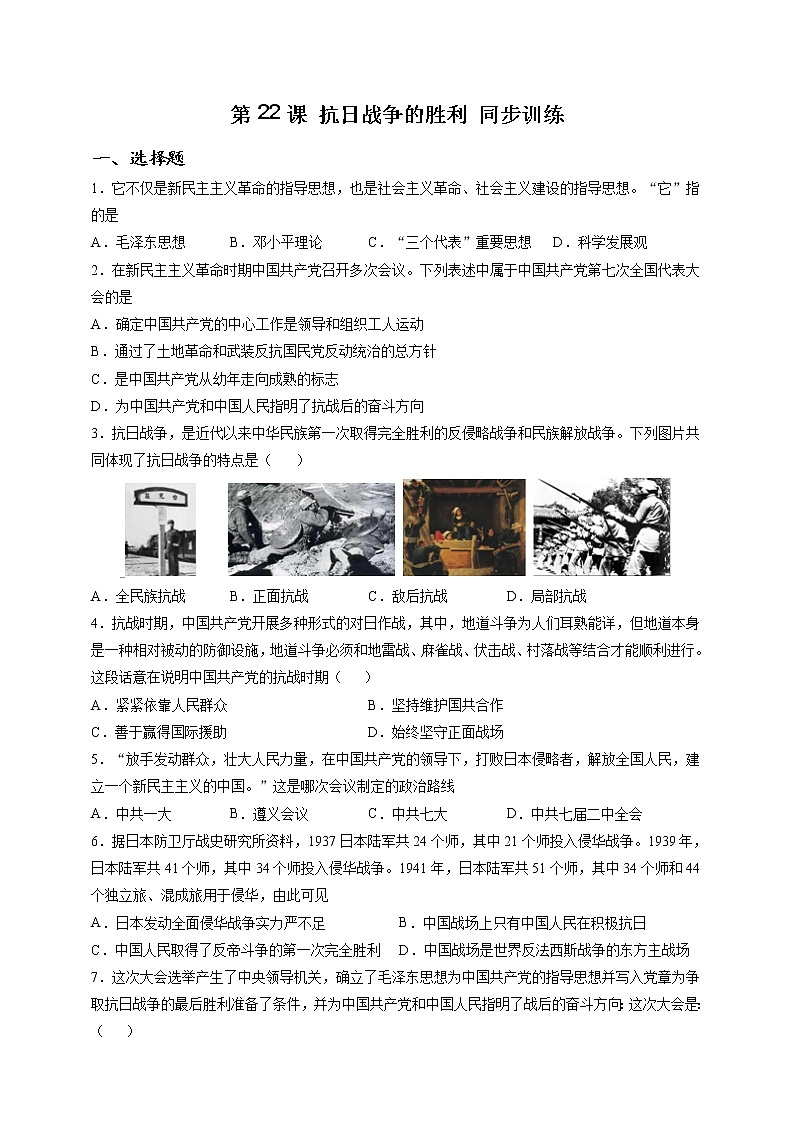 部编版历史八年级上册第22课 抗日战争的胜利 同步训练（解析版）01