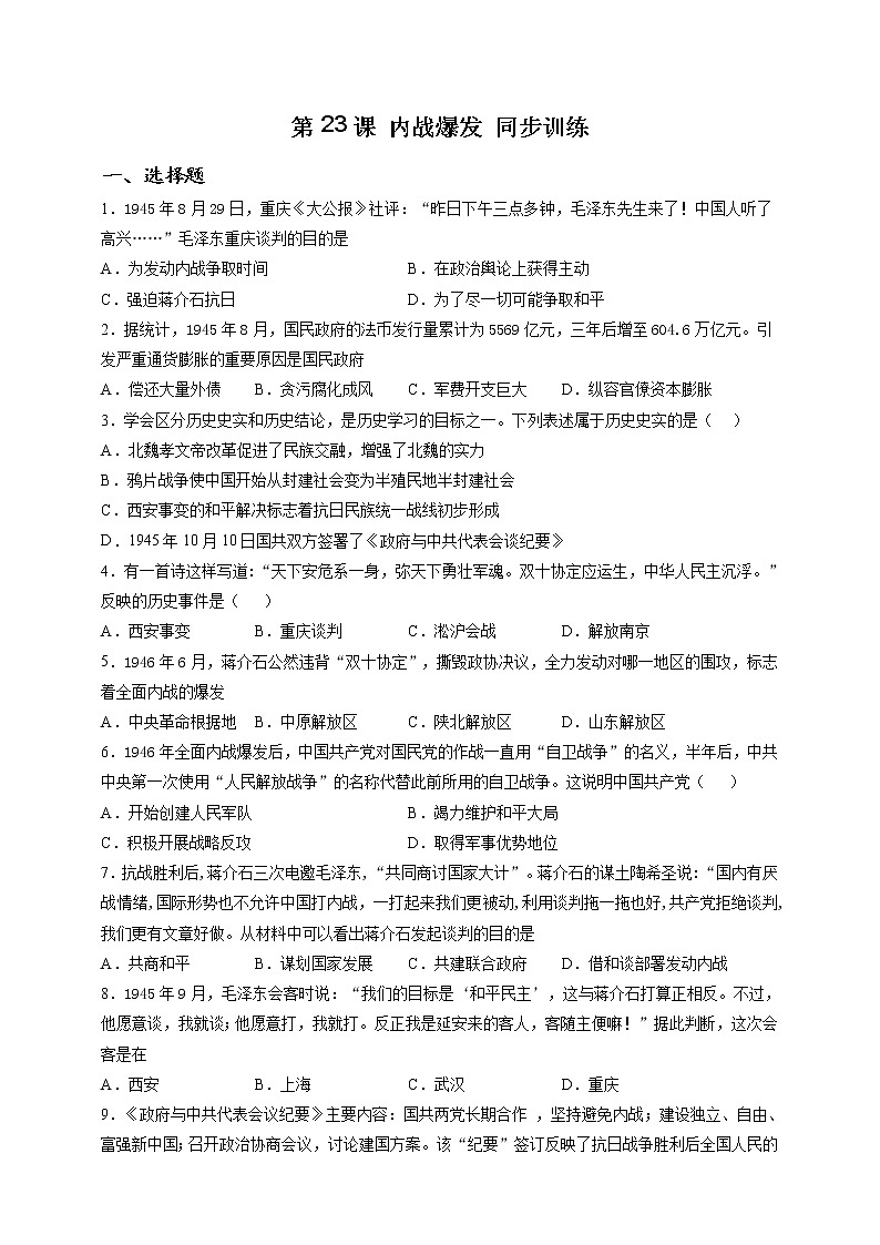 部编版历史八年级上册第23课 内战爆发 同步训练（解析版）第1页