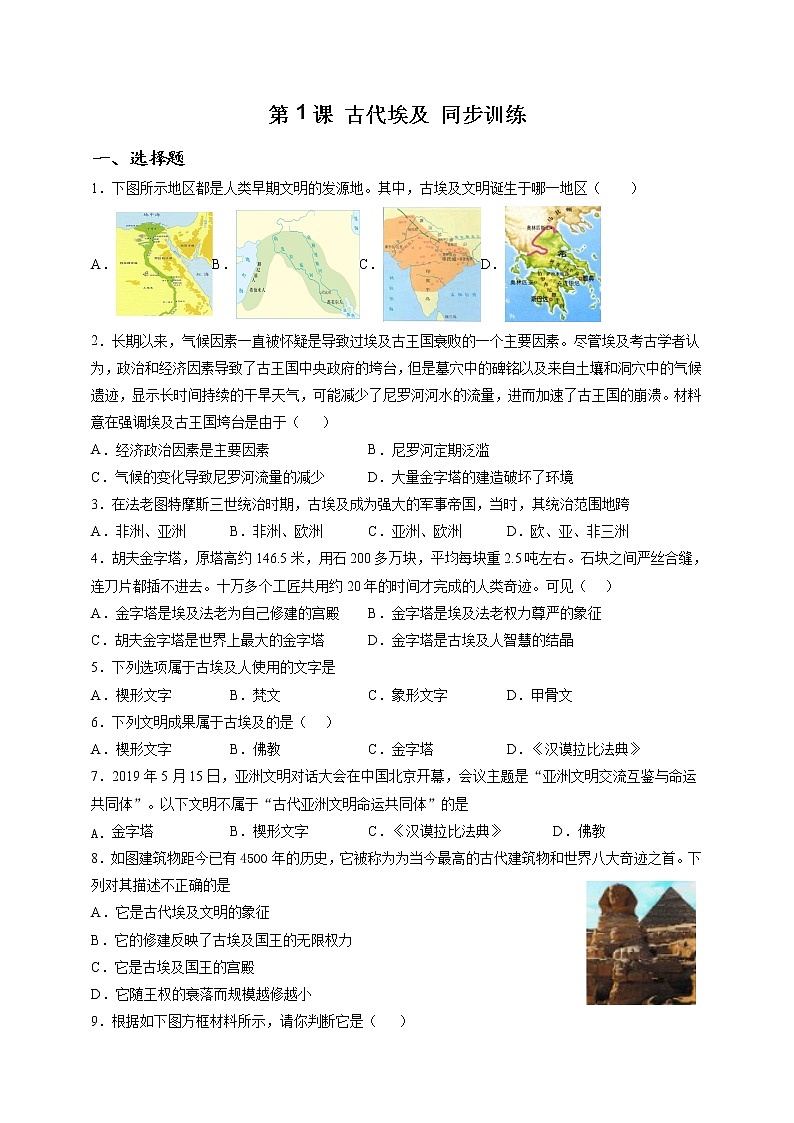部编版历史九年级上册第1课 古代埃及 同步训练（解析版）01