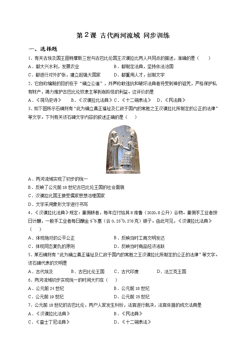 部编版历史九年级上册第2课 古代两河流域 同步训练（解析版）01