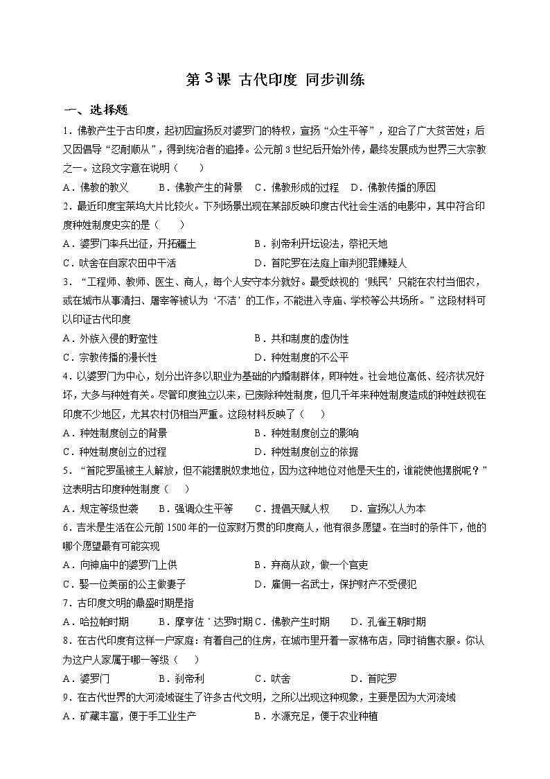 部编版历史九年级上册第3课 古代印度 同步训练（解析版）01