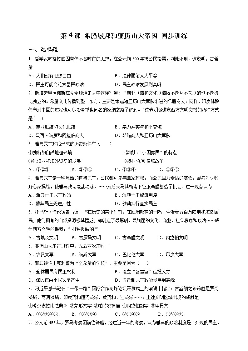 部编版历史九年级上册第4课 希腊城邦和亚历山大帝国 同步训练（解析版）第1页