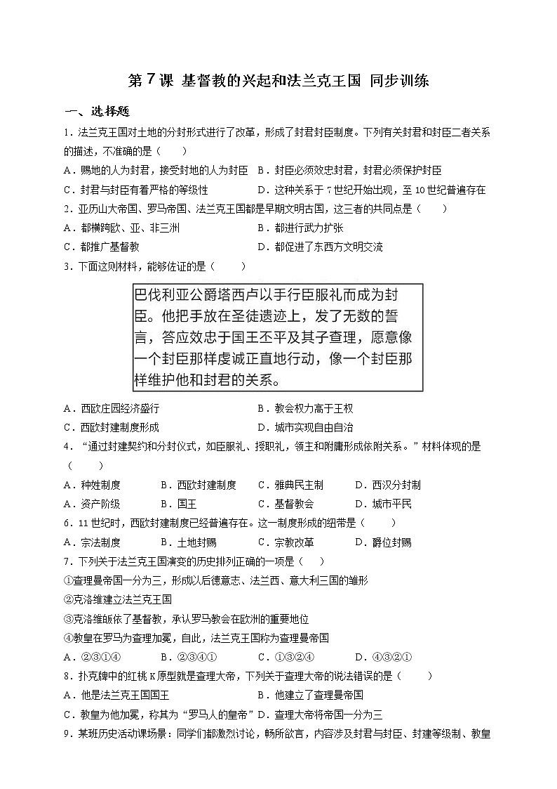 部编版历史九年级上册第7课 基督教的兴起和法兰克王国 同步训练（解析版）01