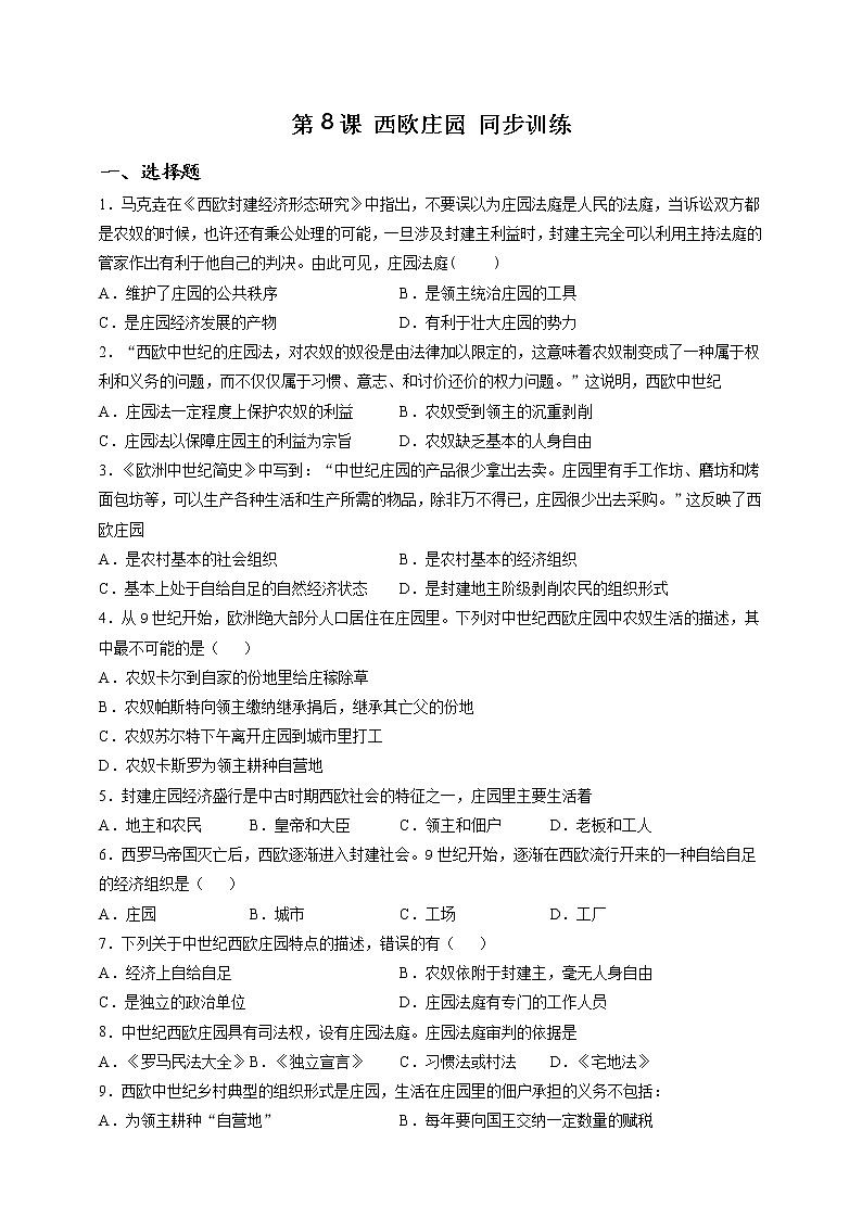 部编版历史九年级上册第8课 西欧庄园 同步训练（解析版）01