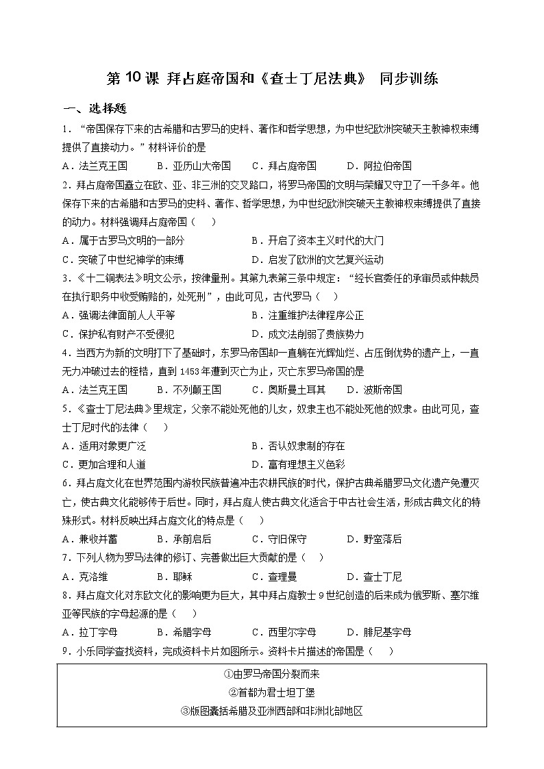 部编版历史九年级上册第10课 拜占庭帝国和《查士丁尼法典》 同步训练（解析版）01