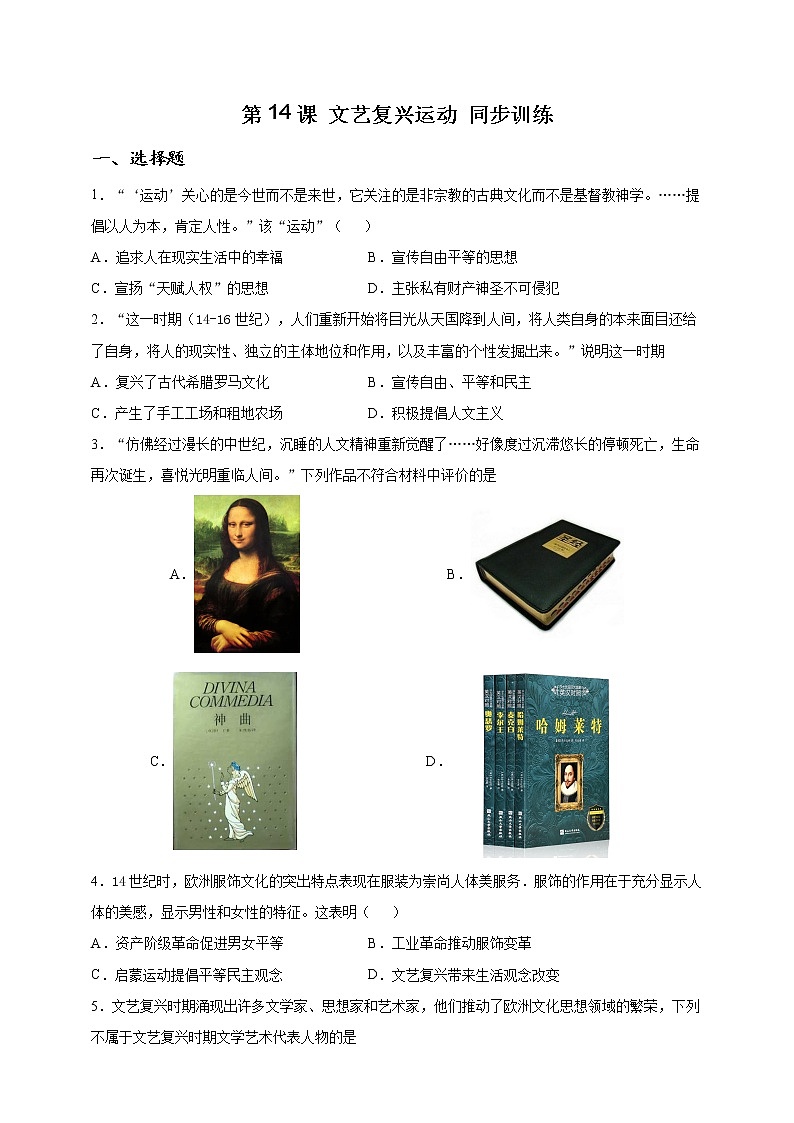 部编版历史九年级上册第14课 文艺复兴运动 同步训练（解析版）01