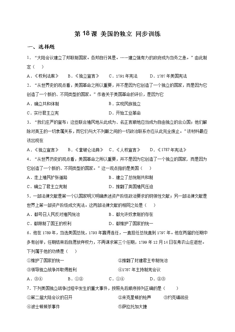 部编版历史九年级上册第18课 美国的独立 同步训练（解析版）01