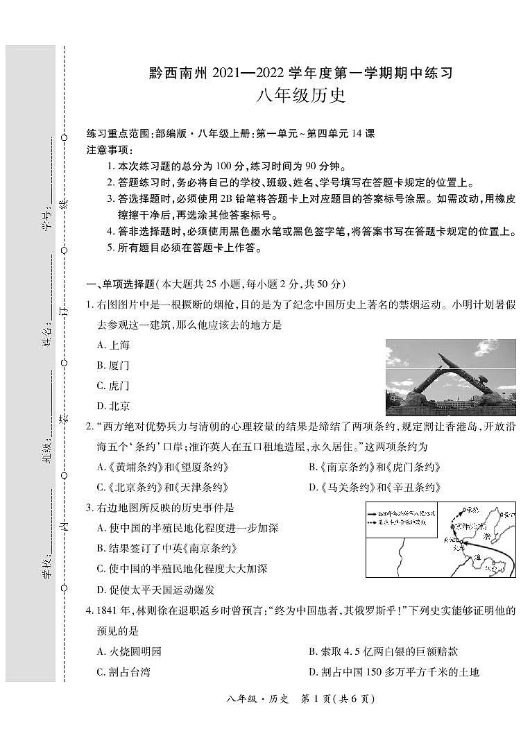 黔西南州兴义市2021—2022学年度第一学期期中考试题八年级历史（含答题卡、答案）第1页