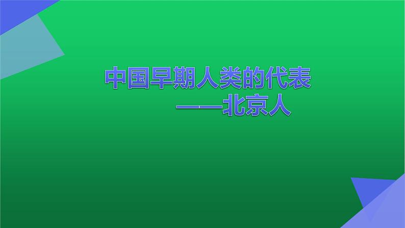 人教部编版七年级历史上册第1课、中国早期人类的代表   课件01