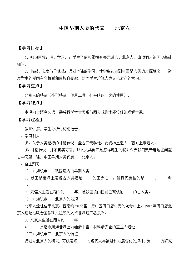 人教部编版七年级历史上册第1课  中国早期人类的代表——北京人  学案01