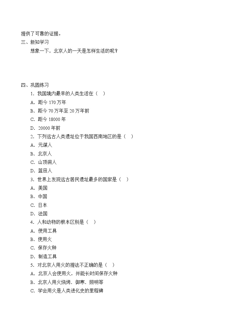 人教部编版七年级历史上册第1课  中国早期人类的代表——北京人  学案02