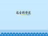 人教部编版七年级历史上册第3课  远古的传说   课件