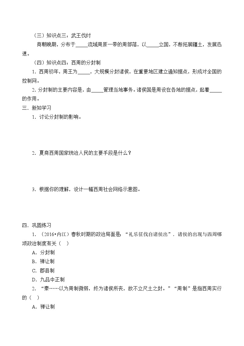 人教部编版七年级历史上册第4课  夏商周的更替  学案02