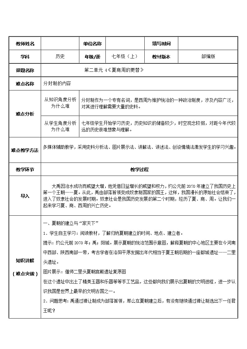 人教部编版七年级历史上册第4课  夏商周的更替   教案01