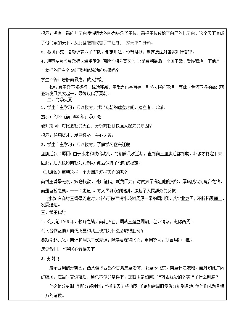 人教部编版七年级历史上册第4课  夏商周的更替   教案02