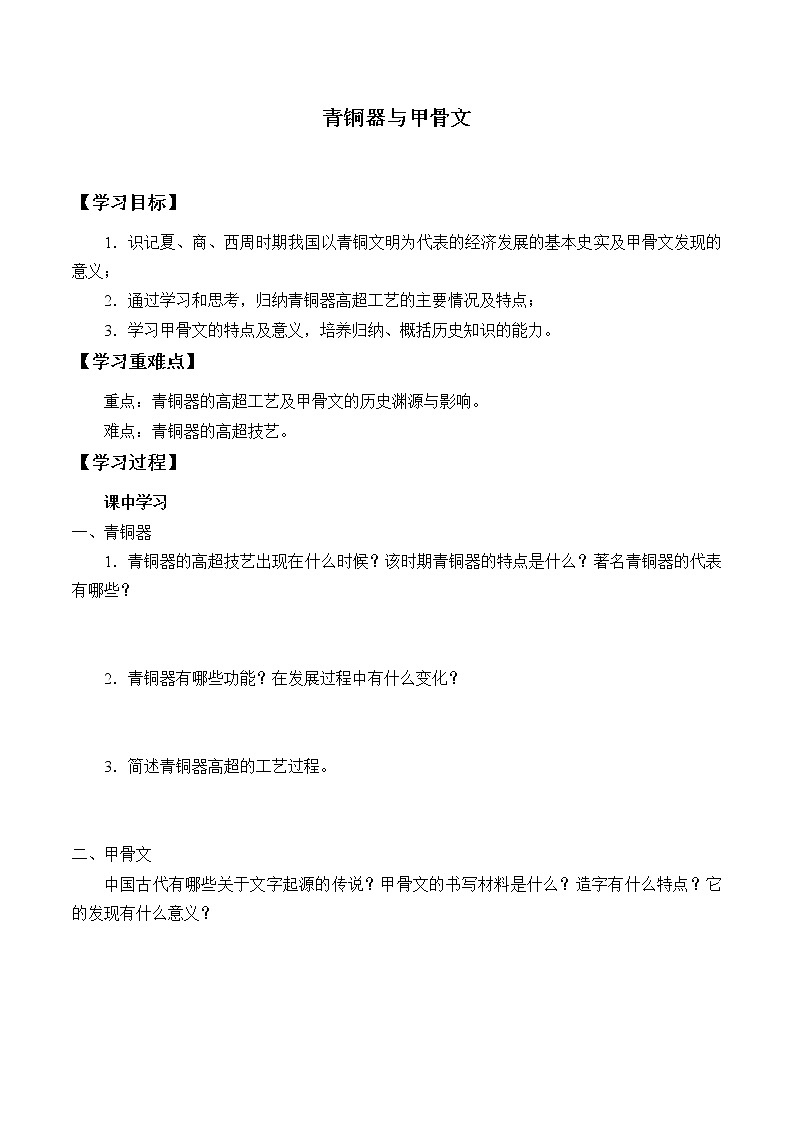 人教部编版七年级历史上册第5课  青铜器与甲骨文_学案第1页