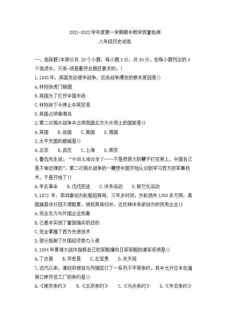 河北省邯郸市大名县2021-2022学年部编版八年级上学期期中教学质量检测历史试卷（word版 含答案）第1页