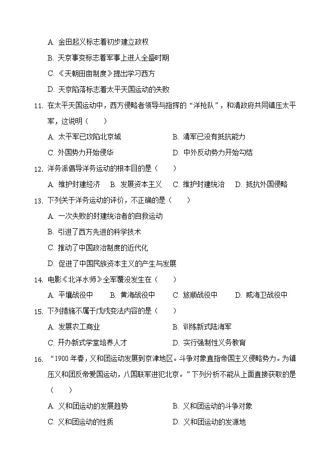 河北省秦皇岛市青龙县2020-2021学年八年级上学期期中考试历史试题（word版 含答案）03