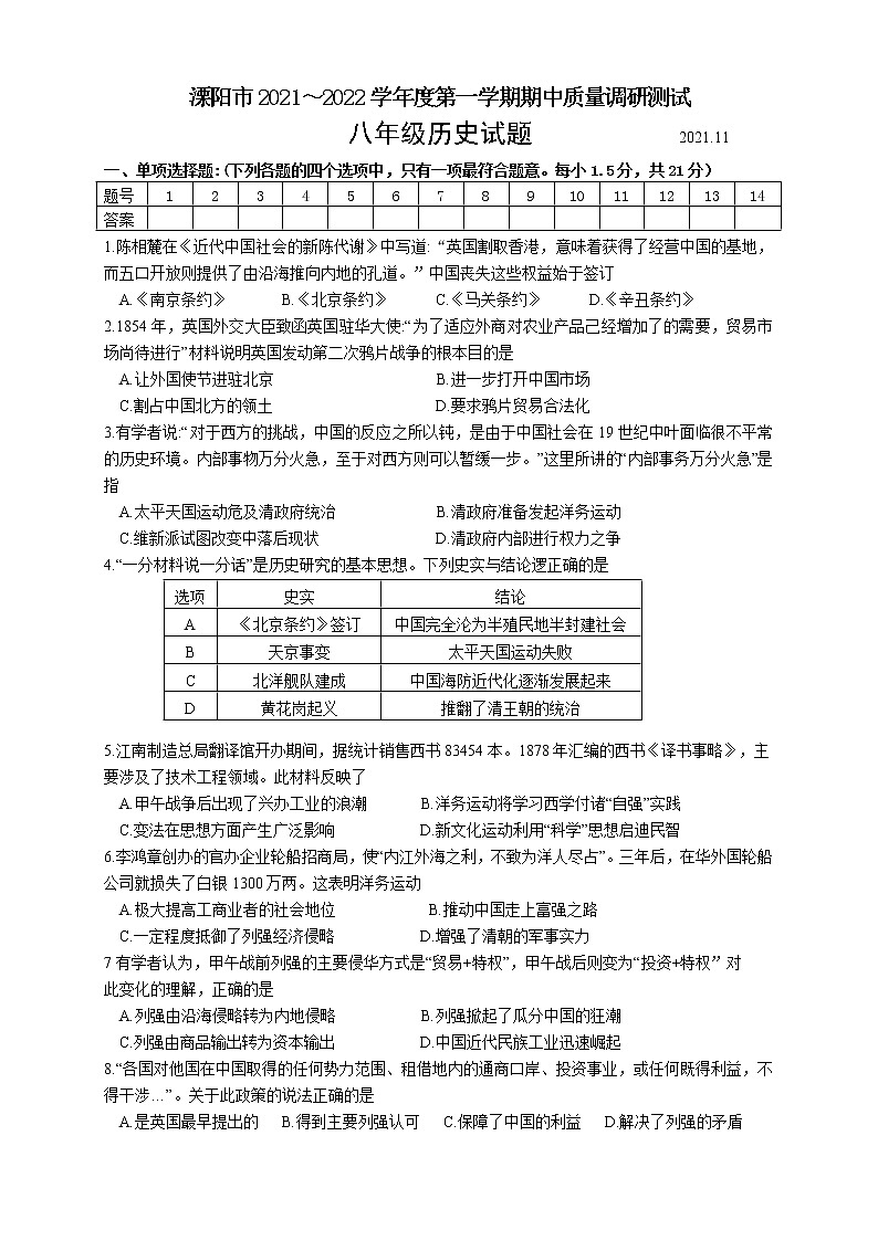 江苏省溧阳市2021～2022学年上学期期中质量调研测试八年级历史试题（word版 含答案）01